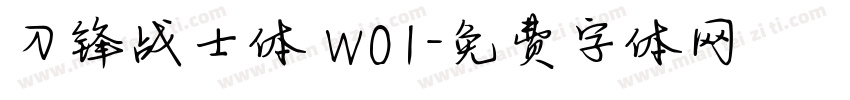 刀锋战士体 W01字体转换